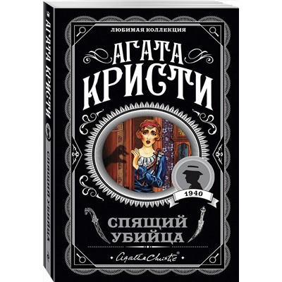 Эксмо Агата Кристи "Спящий убийца"
