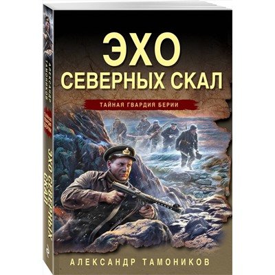 Эксмо Александр Тамоников "Эхо северных скал"