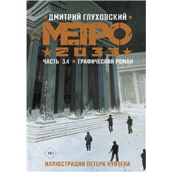 АСТ Дмитрий Глуховский "Метро 2033. Часть 3, 4"