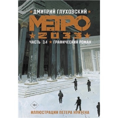 АСТ Дмитрий Глуховский "Метро 2033. Часть 3, 4"