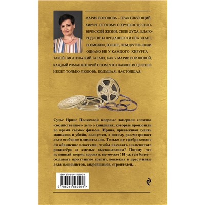 Эксмо Мария Воронова "Кадры решают все"