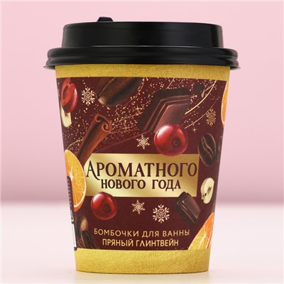 Бомбочки для ванны «Ароматного праздника», аромат пряный глинтвейн, 6×20 г, Чистое счастье