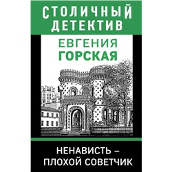 Эксмо Евгения Горская "Ненависть – плохой советчик"
