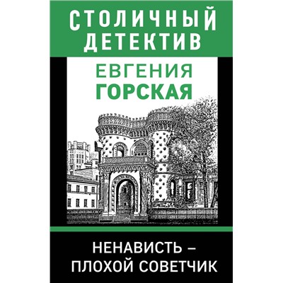 Эксмо Евгения Горская "Ненависть – плохой советчик"