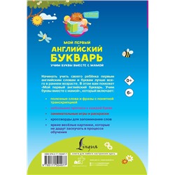 АСТ И. Френк "Мой первый английский букварь. Учим буквы вместе с мамой"