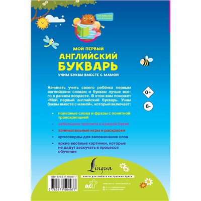 АСТ И. Френк "Мой первый английский букварь. Учим буквы вместе с мамой"