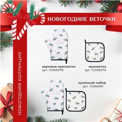 Варежка-прихватка Этель Snow fun, 20×28 см, саржа, 100% хлопок, ватин 250 г/м²