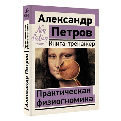 АСТ Петров А.В. "Практическая физиогномика. Книга-тренажер"