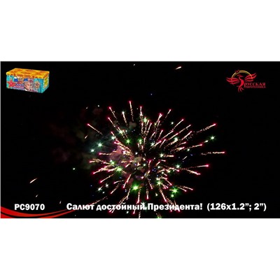 Фейерверк РС9070 Салют, достойный Президента! (1,2", 2" х 126)