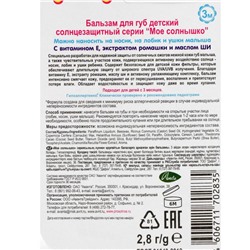 Бальзам для губ детский Моё солнышко солнцезащитный 2.8 г