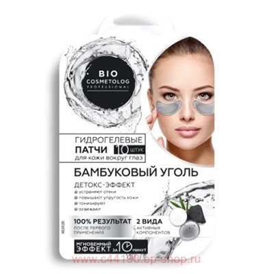 Фитокосметик Патчи гидрогелевые для кожи вокруг глаз Бамбуковый уголь №10 Bio Cosmetolog Professional