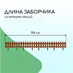 Ограждение декоративное, 30×196 см, 4 секции, пластик, коричневое, «Палисадник»