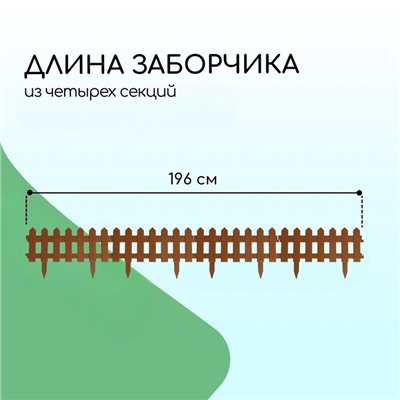 Ограждение декоративное, 30×196 см, 4 секции, пластик, коричневое, «Палисадник»