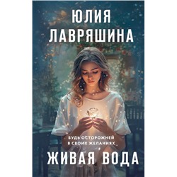 512349 Эксмо Юлия Лавряшина "Живая вода"