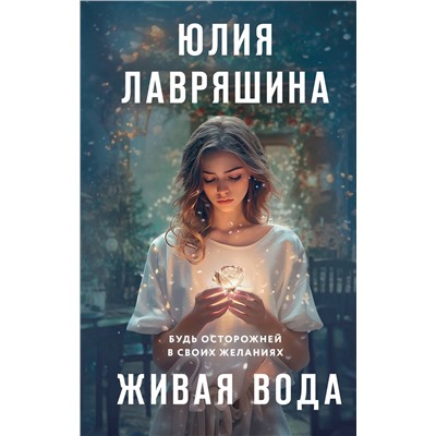 512349 Эксмо Юлия Лавряшина "Живая вода"