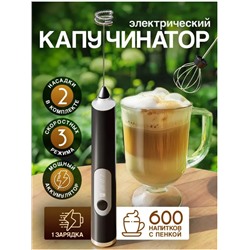Капучинатор и вспениватель для молока электрический c аккумулятором