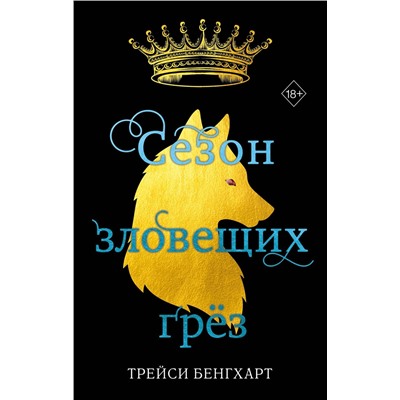 Эксмо Трейси Бенгхарт "Сезон зловещих грез"