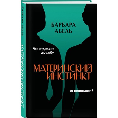 Эксмо Барбара Абель "Материнский инстинкт"