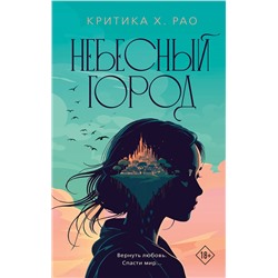512504 АСТ Критика Х. Рао "Небесный город"