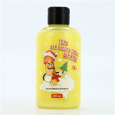 Гель для душа «Для блеска шляпы», 300 мл, аромат банановой карамели, 18+, Чистое счастье