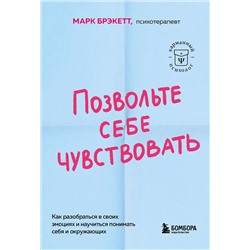 Эксмо Марк Брэкетт "Позвольте себе чувствовать. Как разобраться в своих эмоциях и научиться понимать себя и окружающих"