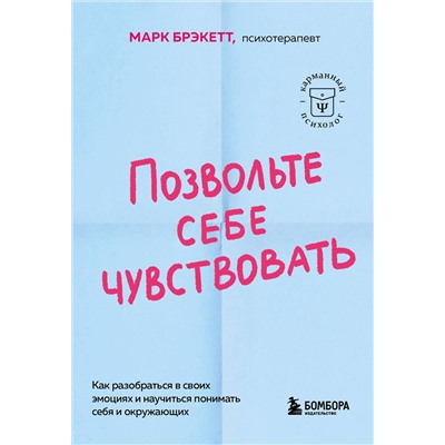 Эксмо Марк Брэкетт "Позвольте себе чувствовать. Как разобраться в своих эмоциях и научиться понимать себя и окружающих"