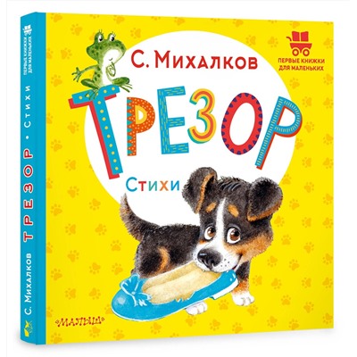 АСТ Михалков С.В. "Трезор. Стихи"