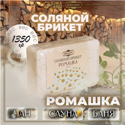 Соляной брикет "Ромашка" с алтайскими травами, 1,35 кг "Добропаровъ"