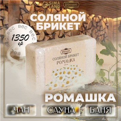 Соляной брикет "Ромашка" с алтайскими травами, 1,35 кг "Добропаровъ"