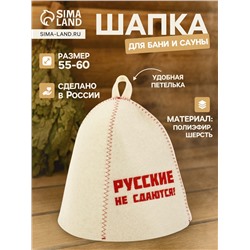 Шапка для бани и сауны «Русские не сдаются!», полиэфир 70%, шерсть 30%