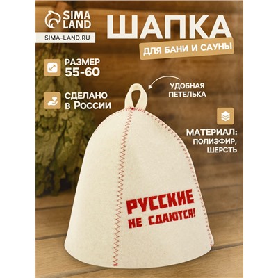 Шапка для бани и сауны «Русские не сдаются!», полиэфир 70%, шерсть 30%