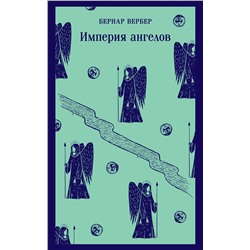 Эксмо Бернар Вербер "Империя ангелов"