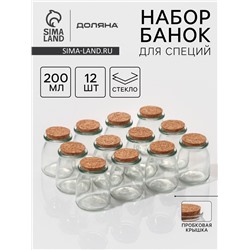 Набор баночек для специй с пробковой крышкой Доляна «Парфе», 200 мл, 7×7×8.5 см, 12 шт., стекло