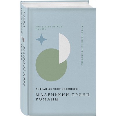 464507 Эксмо Антуан де Сент-Экзюпери "Маленький принц. Романы"