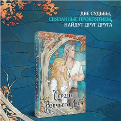 Эксмо Анна Шнайдер "Сердце волчьего леса"