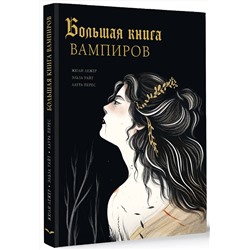 АСТ Лежер Ж., Уайт Э., Перес Л. "Большая книга вампиров"