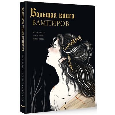 АСТ Лежер Ж., Уайт Э., Перес Л. "Большая книга вампиров"