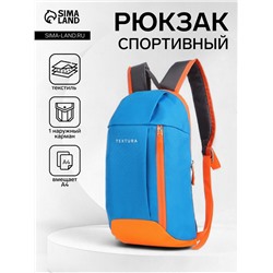 Рюкзак спортивный TEXTURA, на молнии, с карманом, размер 20×11×39 см, голубой