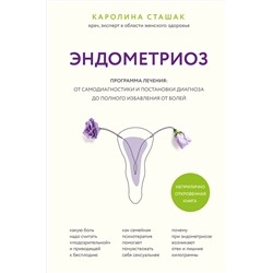 Эксмо Каролина Сташак "Эндометриоз. Программа лечения: от самодиагностики и постановки диагноза до полного избавления от болей"