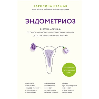 Эксмо Каролина Сташак "Эндометриоз. Программа лечения: от самодиагностики и постановки диагноза до полного избавления от болей"