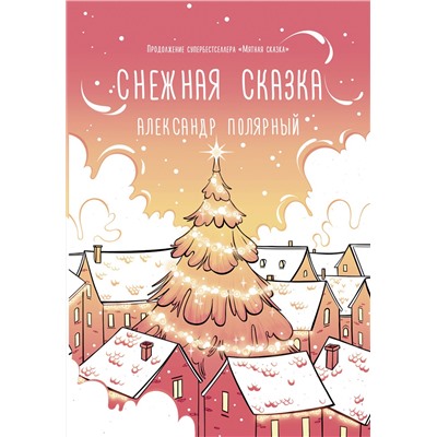 372413 АСТ Александр Полярный "Снежная сказка (утренняя)"