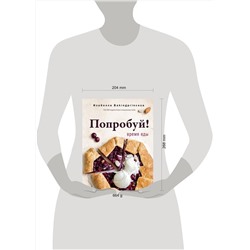АСТ Изабелла Архипова "Попробуй! Время еды"