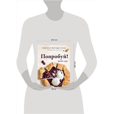 АСТ Изабелла Архипова "Попробуй! Время еды"