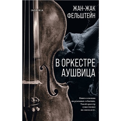 Эксмо Жан-Жак Фельштейн "В оркестре Аушвица"