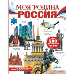 АСТ Озорнина А.Г. "Моя родина. Россия"