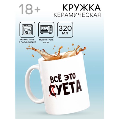 Кружка чайная керамическая «Всё это суета», 320 мл, 18+