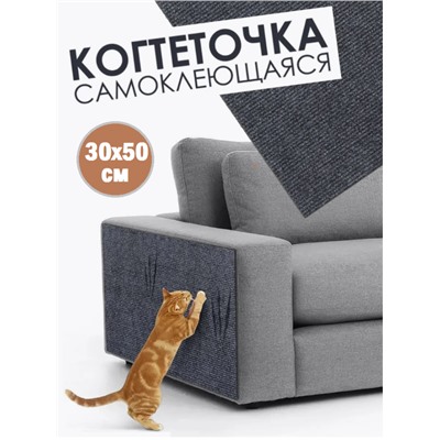 Когтеточка на стену для кошек, самоклеющаяся ковролин, защитная пленка для мебели/стен, Светло-серый, 50x30 см, 1 шт