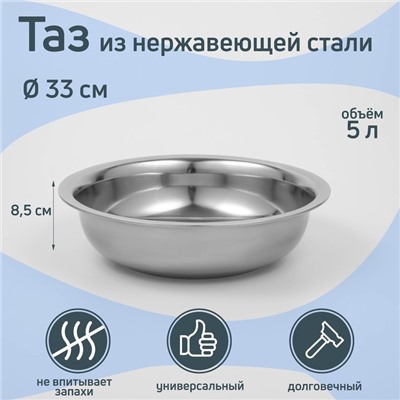 Таз «Греттель», 5 л, 33×8.5 см, нержавеющая сталь