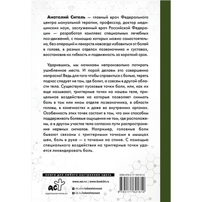 АСТ Ситель А.Б. "Точка боли. Избавляемся от всех болезней"