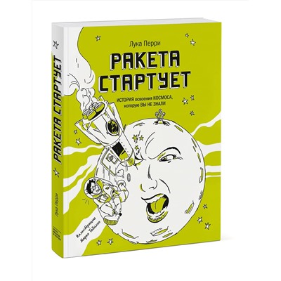 Эксмо Лука Перри "Ракета стартует. История освоения космоса, которую вы не знали"